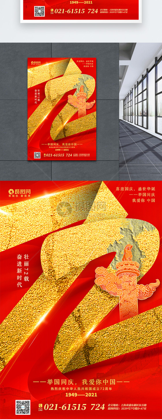 红金大气创意建国72周年国庆节海报图片