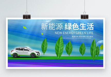 新能源绿色生活汽车宣传展板图片