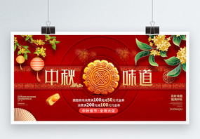 中国风中秋节红色创意宣传展板图片