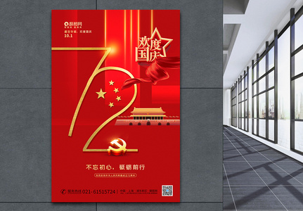欢度国庆建国72周年海报图片