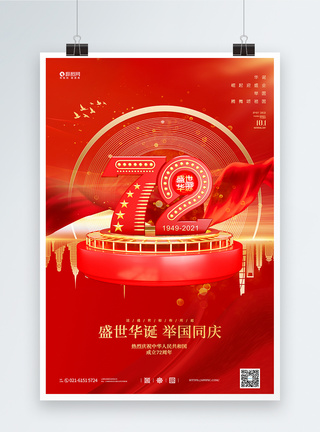 红色大气C4D国庆节72周年纪念日海报图片