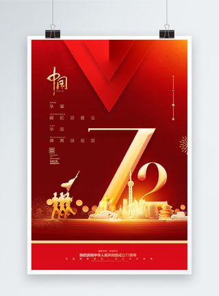 红色大气国庆节72周年纪念日海报图片