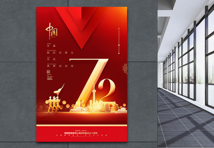 红色大气国庆节72周年纪念日海报图片