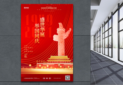 红色大气国庆节纪念日海报高清图片