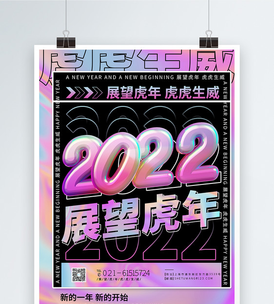 2022年展望虎年新年新开始海报图片