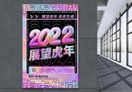 2022年展望虎年新年新开始海报图片