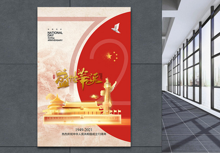 时尚大气国庆节72周年海报图片