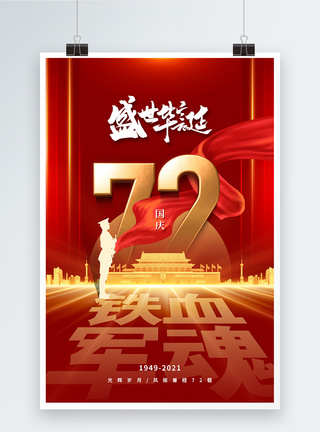 简约时尚大气国庆72周年海报图片