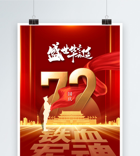 简约时尚大气国庆72周年海报图片