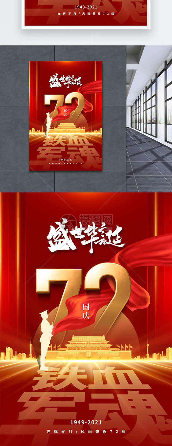 简约时尚大气国庆72周年海报图片