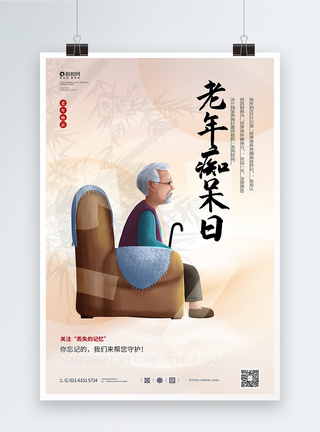 郑州的记忆世界老年痴呆日宣传海报模板