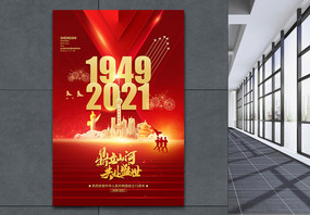大气十一国庆节建国72周年党建海报图片