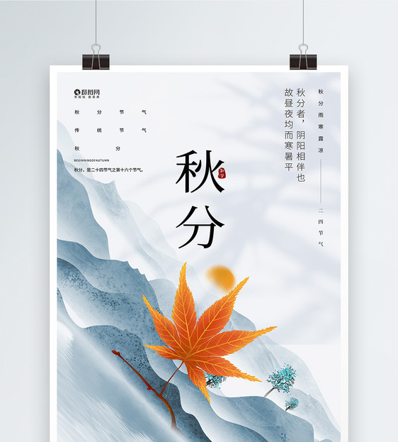 简约大气中国传统二十四节气秋分海报图片