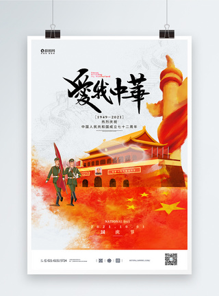 大气我爱中华国庆宣传海报图片