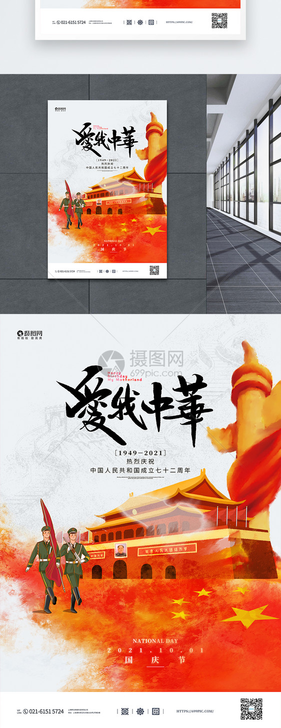 大气我爱中华国庆宣传海报图片