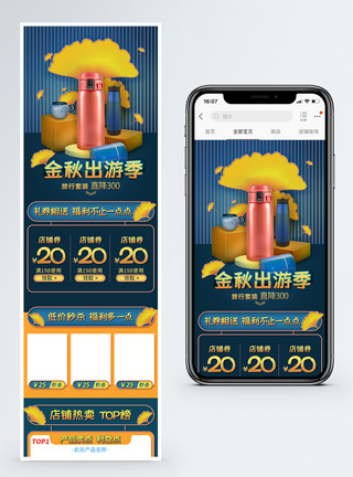 9月金秋出游季天猫淘宝活动页无线端图片