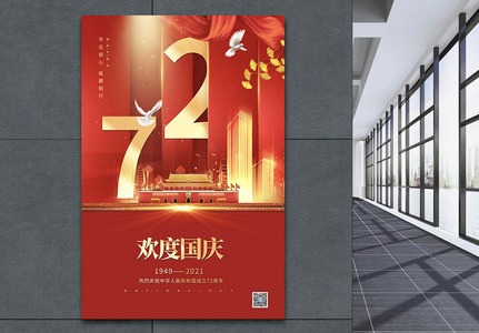 建国二十七周年国庆海报图片