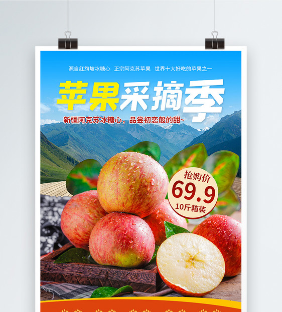 苹果采摘新鲜水果海报图片