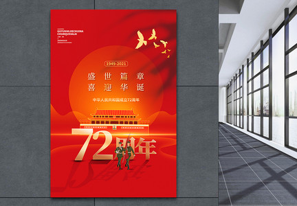 红色大气国庆节创意海报图片