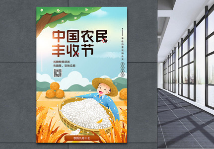 插画风中国农民丰收节海报图片