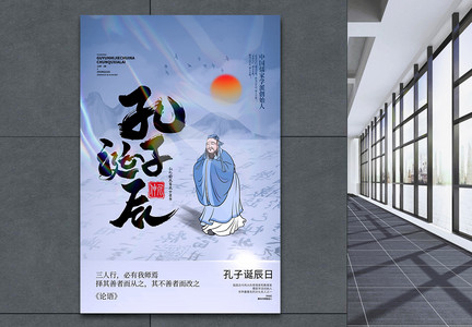 孔子诞辰日中国风海报设计图片