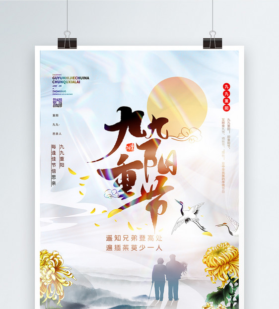 九九重阳节中国风酸性宣传海报图片