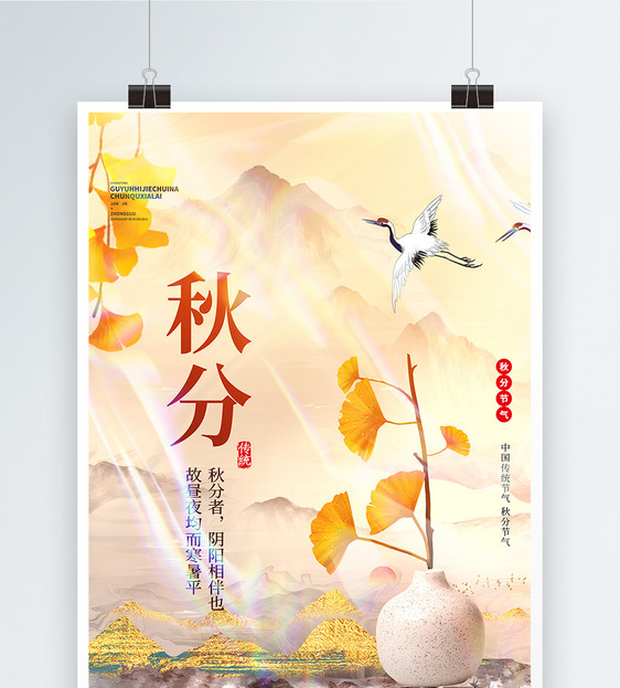 中国风秋分节气海报图片