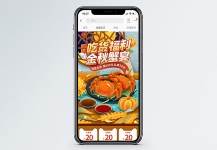 吃货福利金秋蟹宴淘宝手机端首页图片