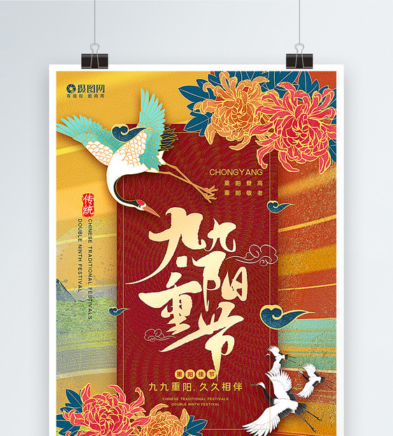 中式国潮风重阳节主题海报图片