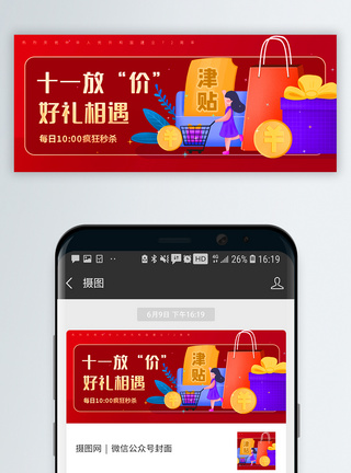 十一放价好礼相遇微信公众封面图片