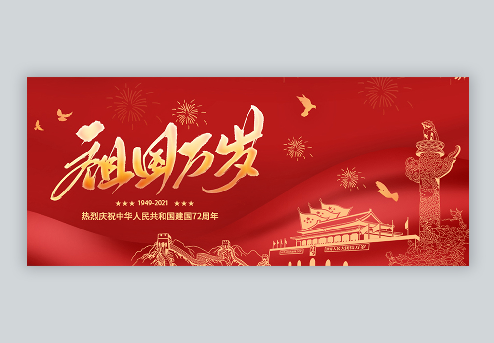 祖国万岁国庆节微信公众封面图片素材