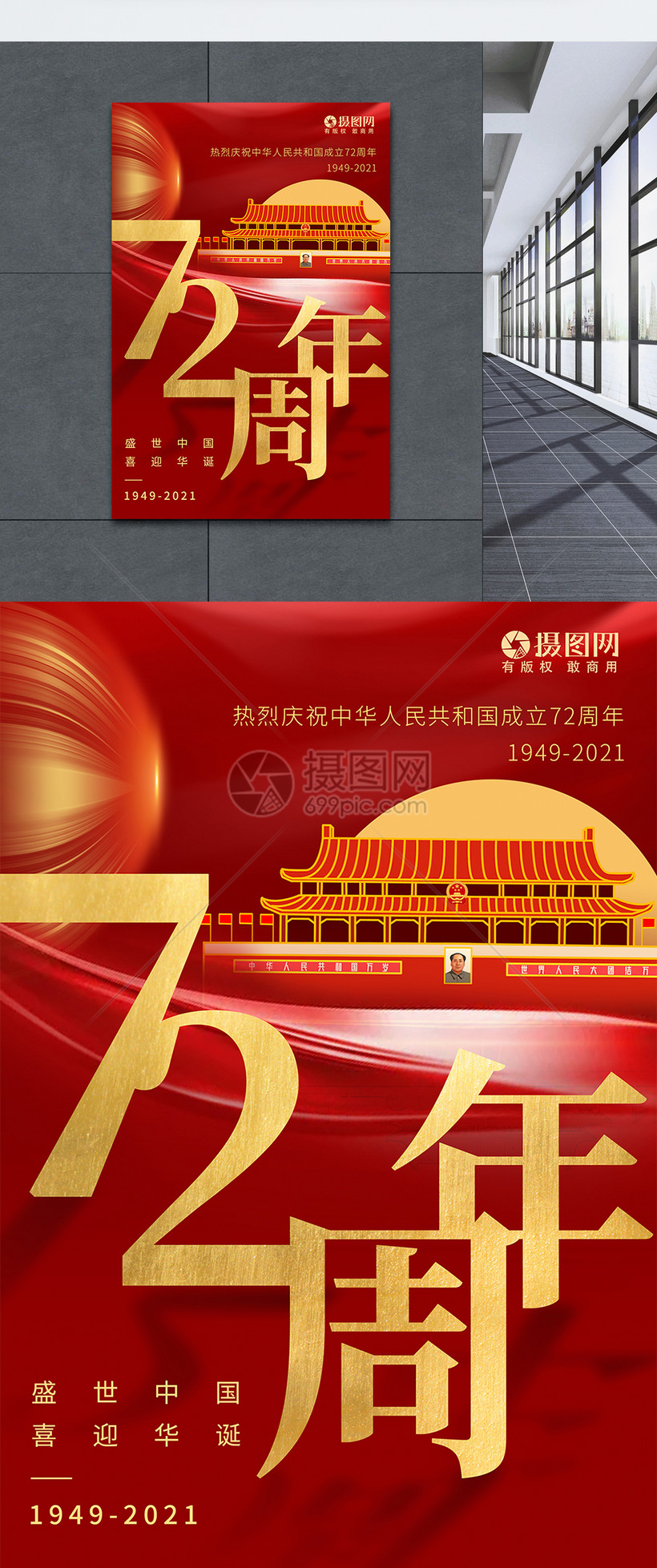 国庆节建国72周年节日海报