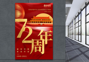 国庆节建国72周年节日海报图片