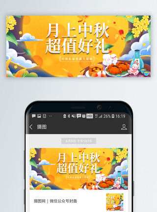 兔子插画风中秋节微信公众封面模板