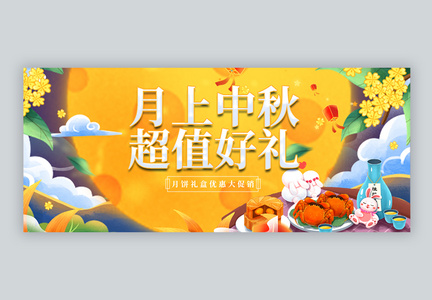 插画风中秋节微信公众封面图片