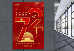红色国庆节盛世华诞72周年节日海报图片