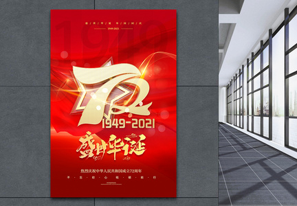 国庆节建国72周年主题海报图片