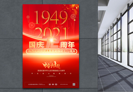 国庆节建国72周年主题海报图片