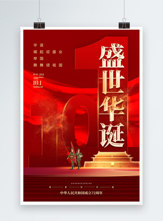 红色大气国庆节建国72周年主题海报模板
