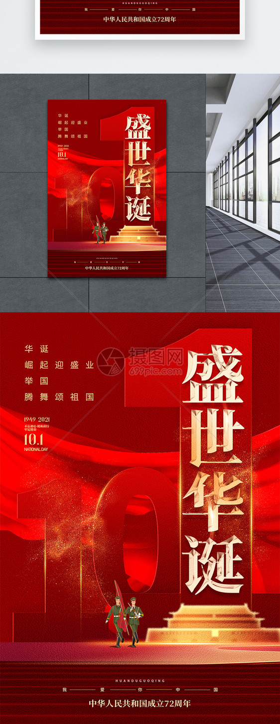 红色大气国庆节建国72周年主题海报图片