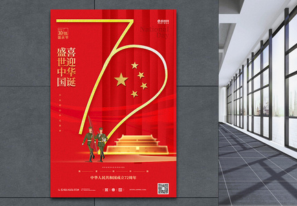 盛世华诞国庆节建国72周年主题海报图片