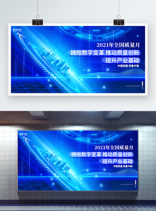 中国质量蓝色大气2021年全国质量月宣传展板设计模板