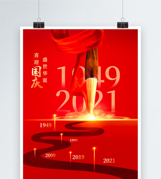 红色国庆喜迎国庆历程海报图片