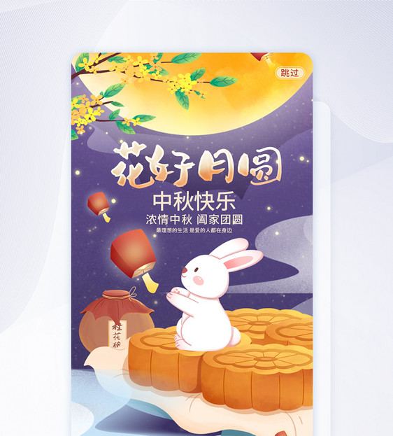 UI设计花好月圆中秋节APP启动页图片