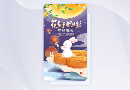 UI设计花好月圆中秋节APP启动页图片