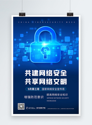 网络安全海报国家网络安全宣传周蓝色科技海报模板