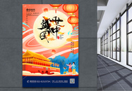 盛世中华国庆宣传海报图片