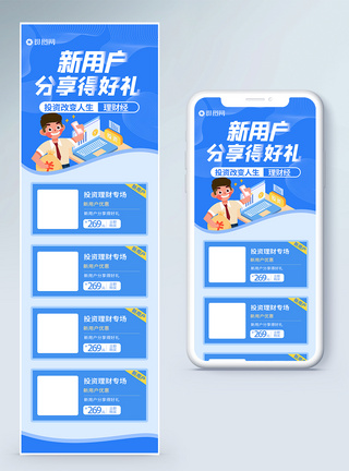 在线用户新用户分享得好礼金融H5营销长图模板