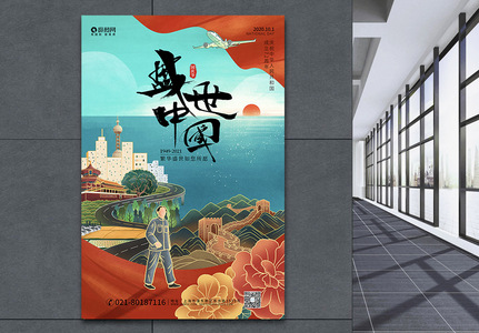 盛世中国十一国庆节海报设计图片