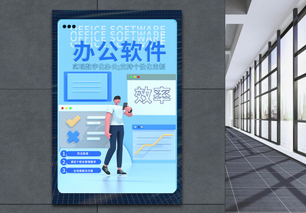 3d微粒体办公软件宣传海报高清图片
